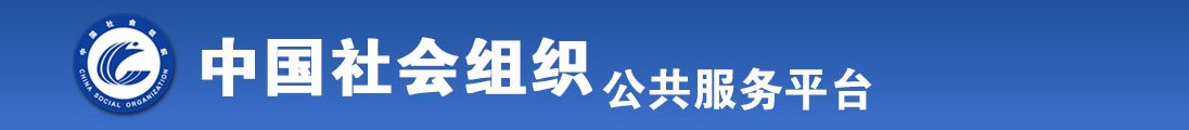 女的把女的操流水在线观看全国社会组织信息查询